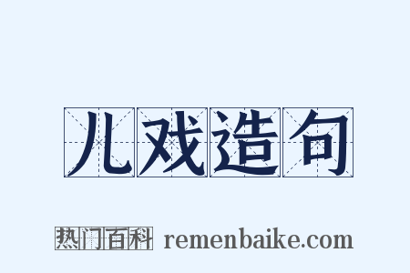 儿戏造句是什么意思的图片